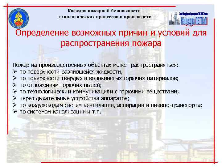 Определение возможных причин и условий для распространения пожара Пожар на производственных объектах Определение возможных причин и условий для распространения пожара Пожар на производственных объектах