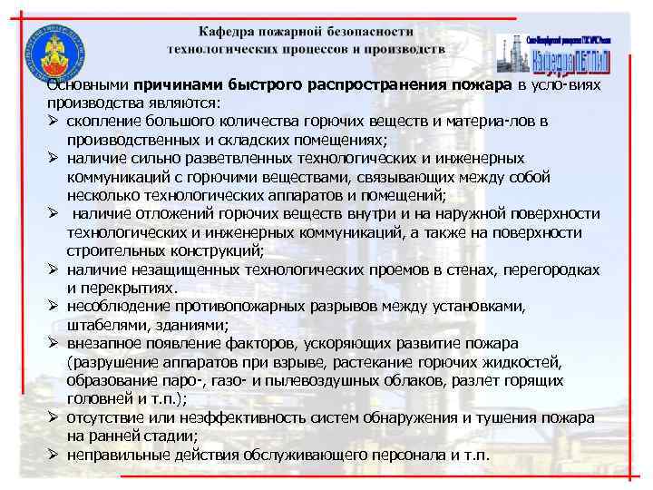 Основными причинами быстрого распространения пожара в усло виях производства являются: Ø скопление большого количества Основными причинами быстрого распространения пожара в усло виях производства являются: Ø скопление большого количества