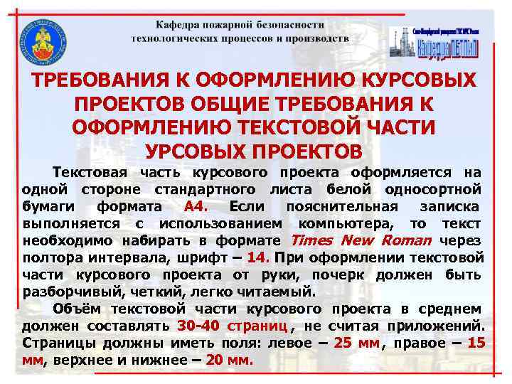ТРЕБОВАНИЯ К ОФОРМЛЕНИЮ КУРСОВЫХ ПРОЕКТОВ ОБЩИЕ ТРЕБОВАНИЯ К ОФОРМЛЕНИЮ ТЕКСТОВОЙ ЧАСТИ ТРЕБОВАНИЯ К ОФОРМЛЕНИЮ КУРСОВЫХ ПРОЕКТОВ ОБЩИЕ ТРЕБОВАНИЯ К ОФОРМЛЕНИЮ ТЕКСТОВОЙ ЧАСТИ