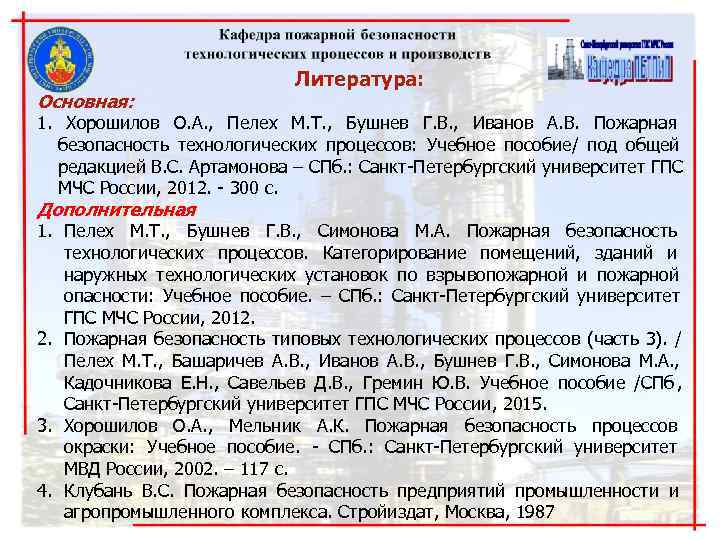 Литература: Основная: 1. Хорошилов О. А. , Пелех Литература: Основная: 1. Хорошилов О. А. , Пелех