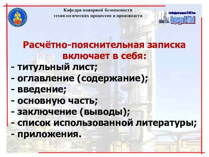 Расчётно-пояснительная записка включает в себя: - титульный лист; - оглавление (содержание); Расчётно-пояснительная записка включает в себя: - титульный лист; - оглавление (содержание);