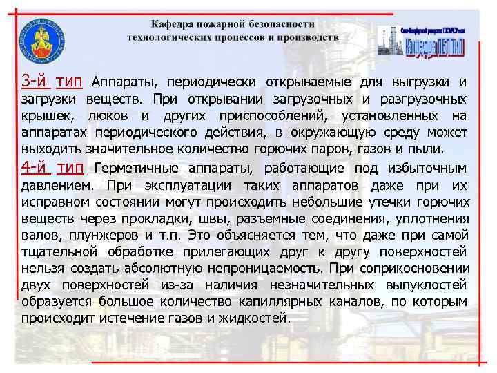 3 й тип Аппараты, периодически открываемые для выгрузки и загрузки веществ. При открывании загрузочных 3 й тип Аппараты, периодически открываемые для выгрузки и загрузки веществ. При открывании загрузочных
