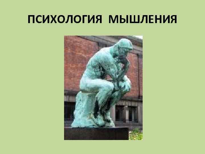 ПСИХОЛОГИЯ МЫШЛЕНИЯ 