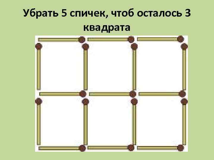 Двенадцать спичек выложены так как показано на рисунке сколько здесь квадратов