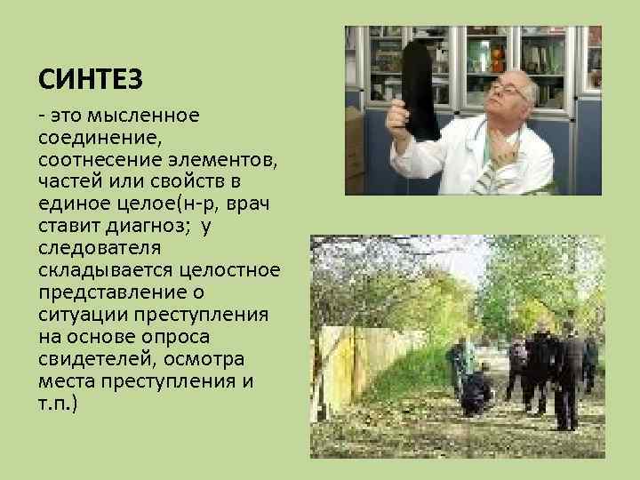 СИНТЕЗ - это мысленное соединение, соотнесение элементов, частей или свойств в единое целое(н-р, врач