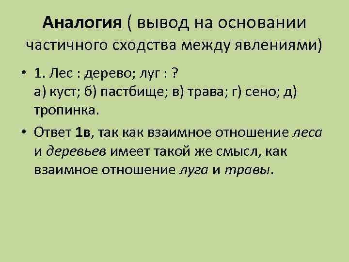   Аналогия ( вывод на основании частичного сходства между явлениями) • 1. Лес