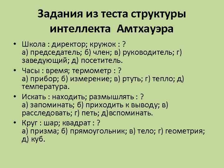  Задания из теста структуры   интеллекта Амтхауэра • Школа : директор; кружок