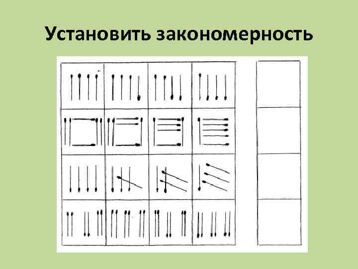 Установить закономерность 