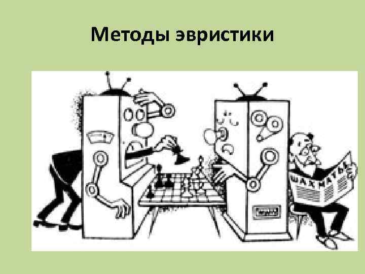 Методы эвристики 