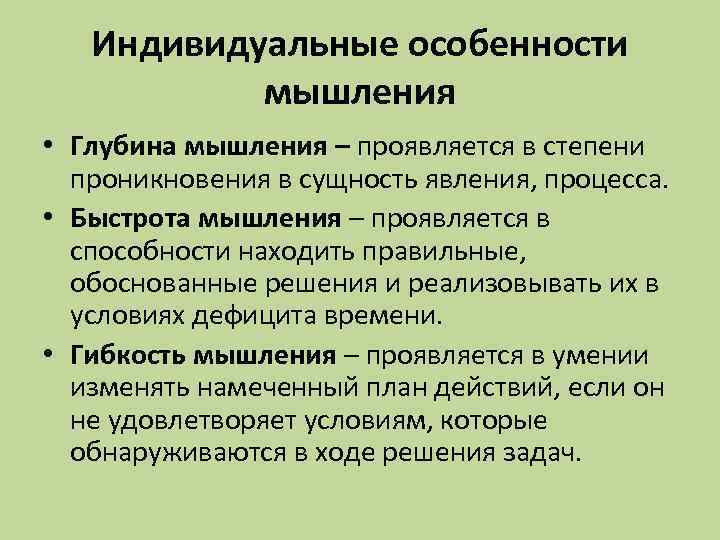   Индивидуальные особенности  мышления • Глубина мышления – проявляется в степени 