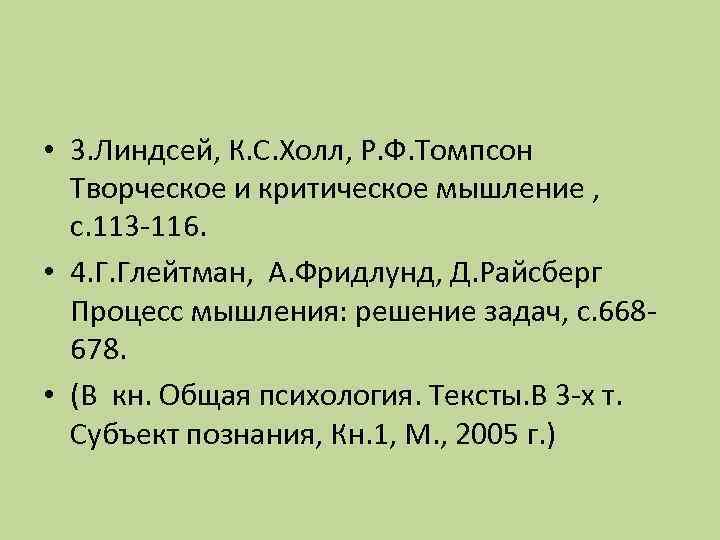  • 3. Линдсей, К. С. Холл, Р. Ф. Томпсон  Творческое и критическое