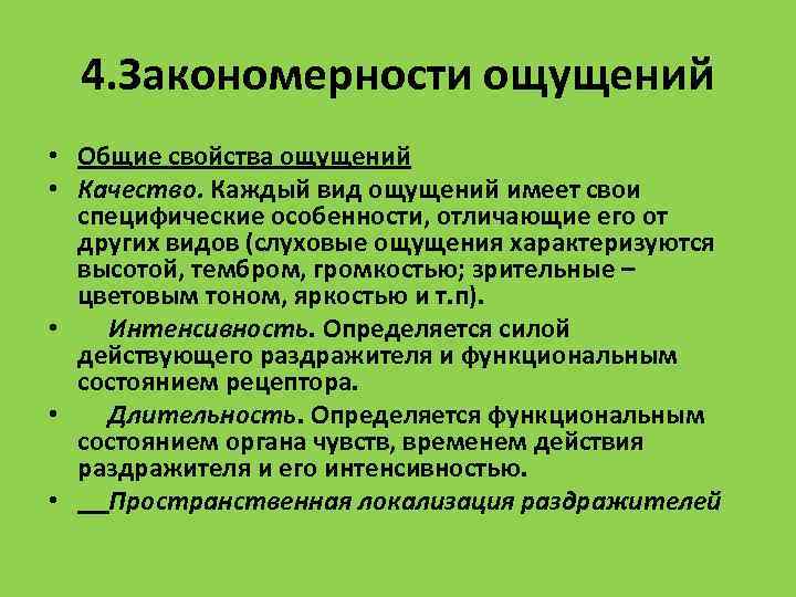 Закономерности ощущений