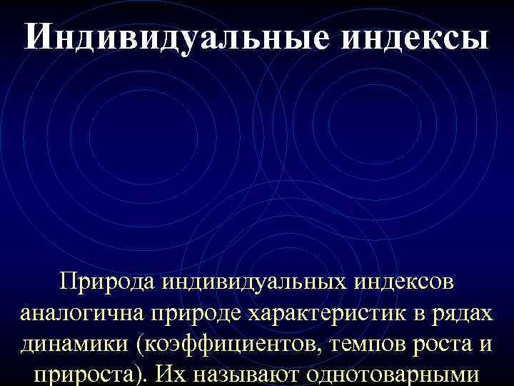 Индивидуальные индексы  Природа индивидуальных индексов аналогична природе характеристик в рядах динамики (коэффициентов, темпов