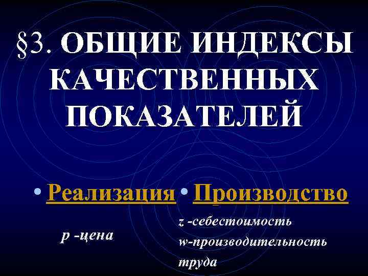 § 3. ОБЩИЕ ИНДЕКСЫ  КАЧЕСТВЕННЫХ ПОКАЗАТЕЛЕЙ  • Реализация • Производство  