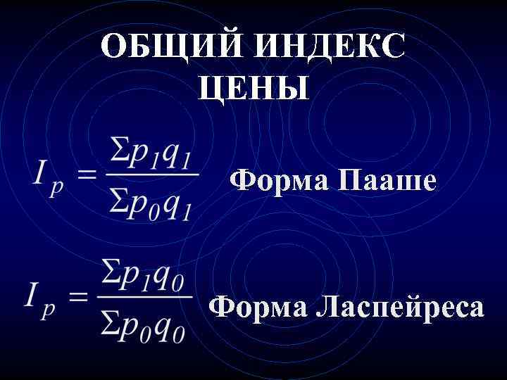 ОБЩИЙ ИНДЕКС  ЦЕНЫ  Форма Пааше  Форма Ласпейреса 