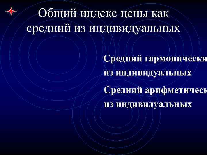  Общий индекс цены как средний из индивидуальных   Средний гармонически  