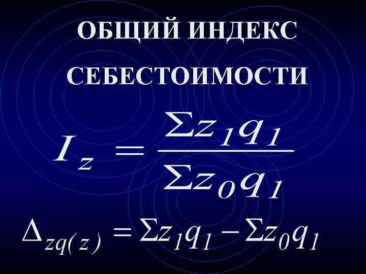 ОБЩИЙ ИНДЕКС СЕБЕСТОИМОСТИ 