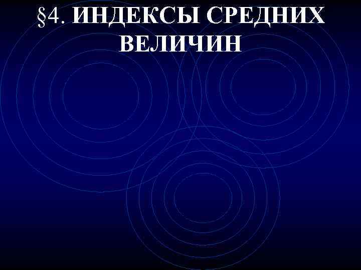 § 4. ИНДЕКСЫ СРЕДНИХ  ВЕЛИЧИН 
