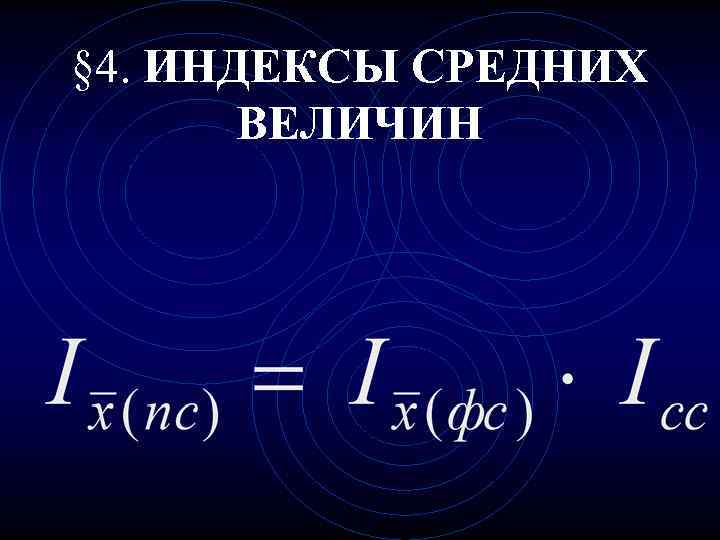 § 4. ИНДЕКСЫ СРЕДНИХ  ВЕЛИЧИН 