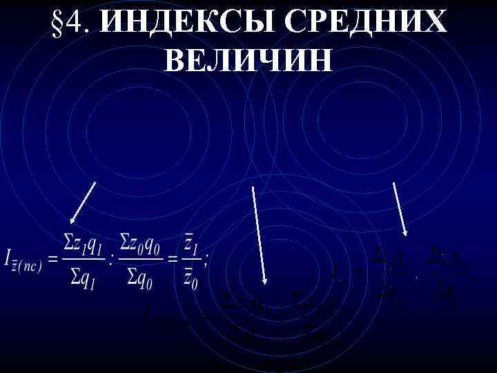 § 4. ИНДЕКСЫ СРЕДНИХ  ВЕЛИЧИН 