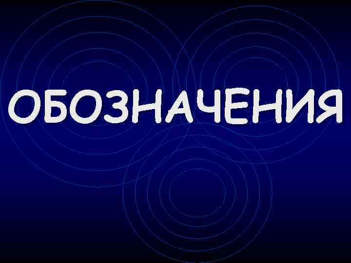 ОБОЗНАЧЕНИЯ 