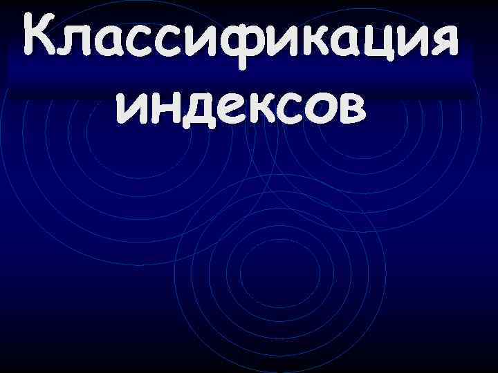Классификация  индексов 