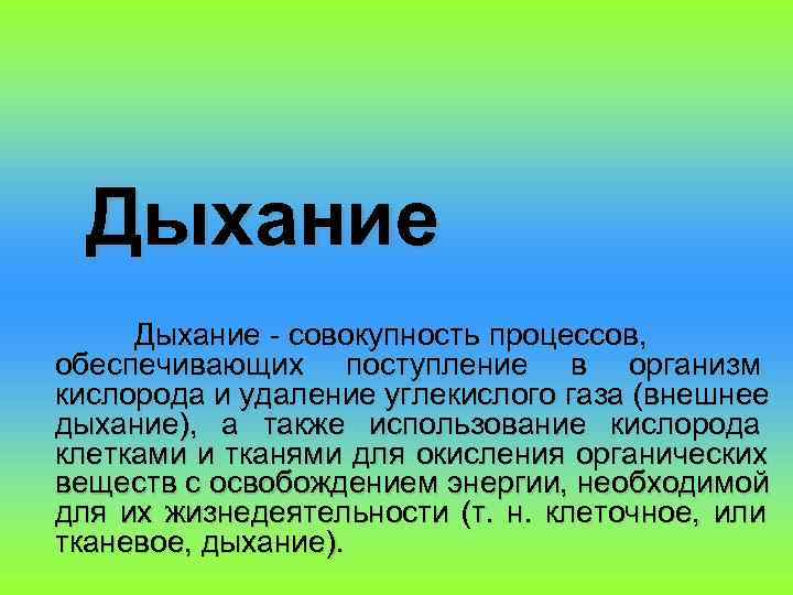  Дыхание - совокупность процессов, обеспечивающих поступление в организм кислорода и удаление углекислого газа