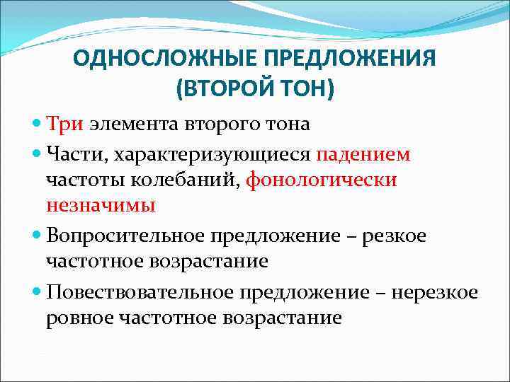 ОДНОСЛОЖНЫЕ ПРЕДЛОЖЕНИЯ (ВТОРОЙ ТОН) Три элемента второго тона ОДНОСЛОЖНЫЕ ПРЕДЛОЖЕНИЯ (ВТОРОЙ ТОН) Три элемента второго тона