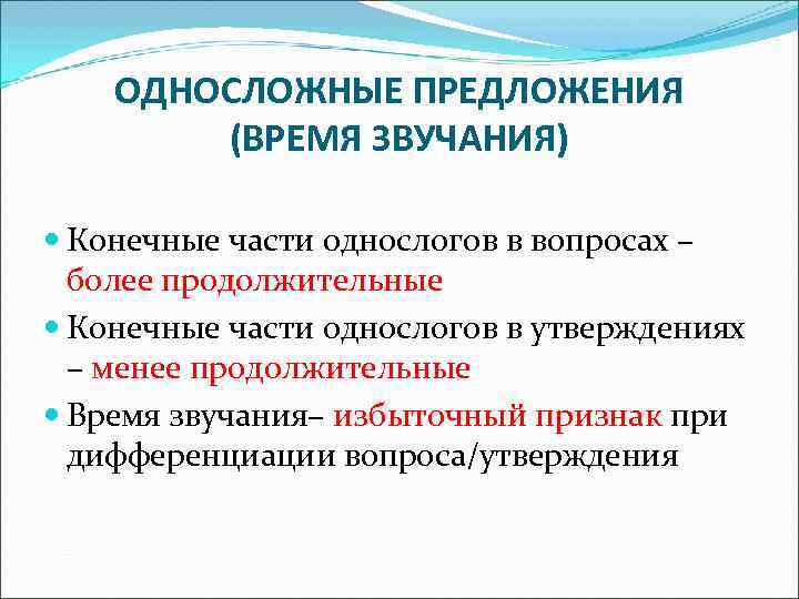 ОДНОСЛОЖНЫЕ ПРЕДЛОЖЕНИЯ (ВРЕМЯ ЗВУЧАНИЯ) Конечные части однослогов в вопросах ОДНОСЛОЖНЫЕ ПРЕДЛОЖЕНИЯ (ВРЕМЯ ЗВУЧАНИЯ) Конечные части однослогов в вопросах