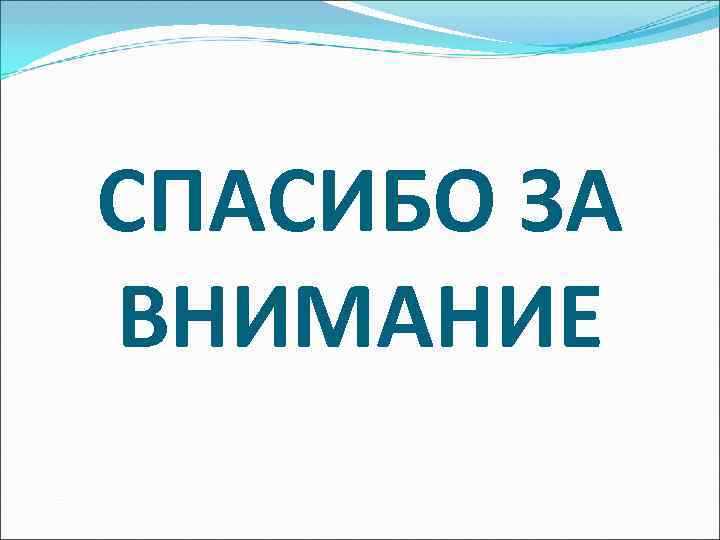 СПАСИБО ЗА ВНИМАНИЕ СПАСИБО ЗА ВНИМАНИЕ