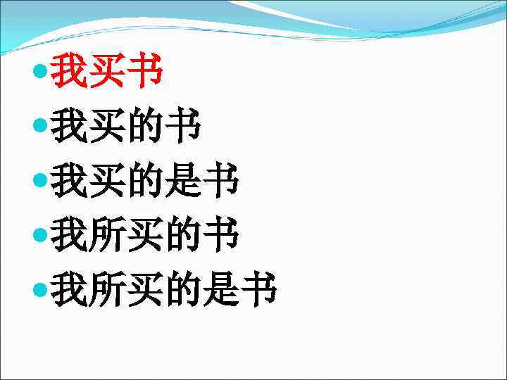 我买书 我买的是书 我所买的是书 我买书 我买的是书 我所买的是书