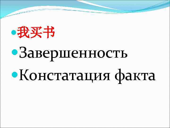 我买书 Завершенность Констатация факта 我买书 Завершенность Констатация факта