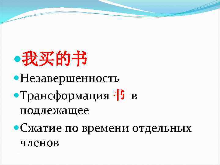 我买的书 Незавершенность Трансформация 书 в подлежащее Сжатие по времени отдельных членов 我买的书 Незавершенность Трансформация 书 в подлежащее Сжатие по времени отдельных членов
