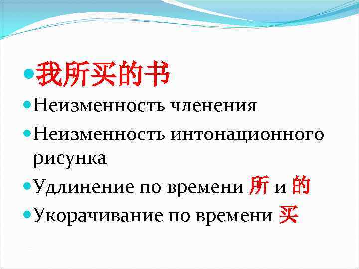 我所买的书 Неизменность членения Неизменность интонационного рисунка Удлинение по времени 所 и 的 Укорачивание 我所买的书 Неизменность членения Неизменность интонационного рисунка Удлинение по времени 所 и 的 Укорачивание