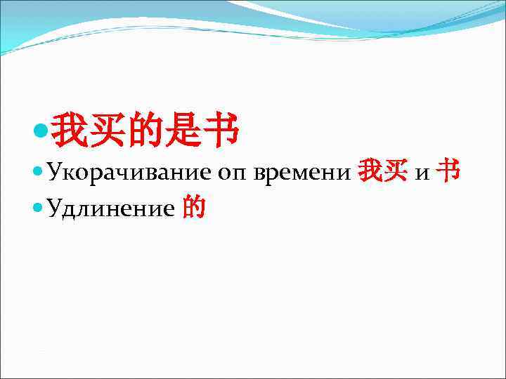 我买的是书 Укорачивание оп времени 我买 и 书 Удлинение 的 我买的是书 Укорачивание оп времени 我买 и 书 Удлинение 的