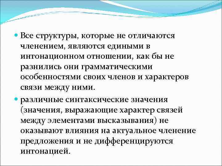 Все структуры, которые не отличаются членением, являются едиными в интонационном отношении, Все структуры, которые не отличаются членением, являются едиными в интонационном отношении,