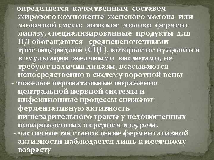 - определяется качественным составом жирового компонента женского молока или молочной смеси: женское молоко фермент