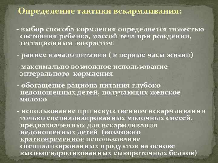 Определение тактики вскармливания: - выбор способа кормления определяется тяжестью состояния ребенка, массой тела при