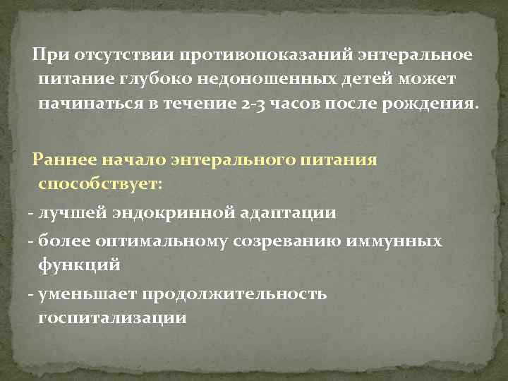 При отсутствии противопоказаний энтеральное питание глубоко недоношенных детей может начинаться в течение 2 -3