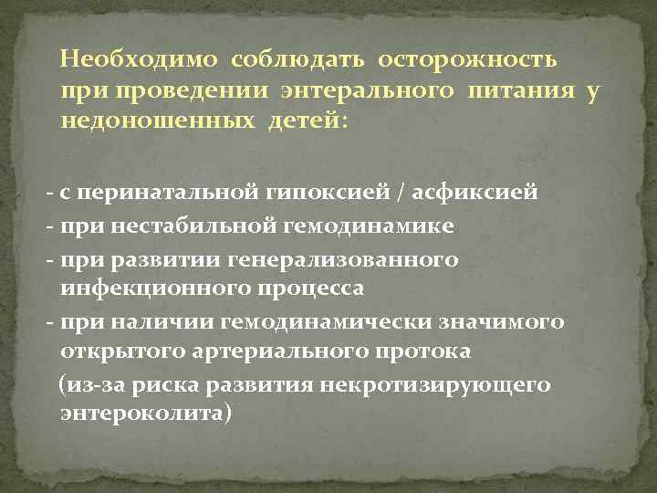 Необходимо соблюдать осторожность при проведении энтерального питания у недоношенных детей: - с перинатальной гипоксией