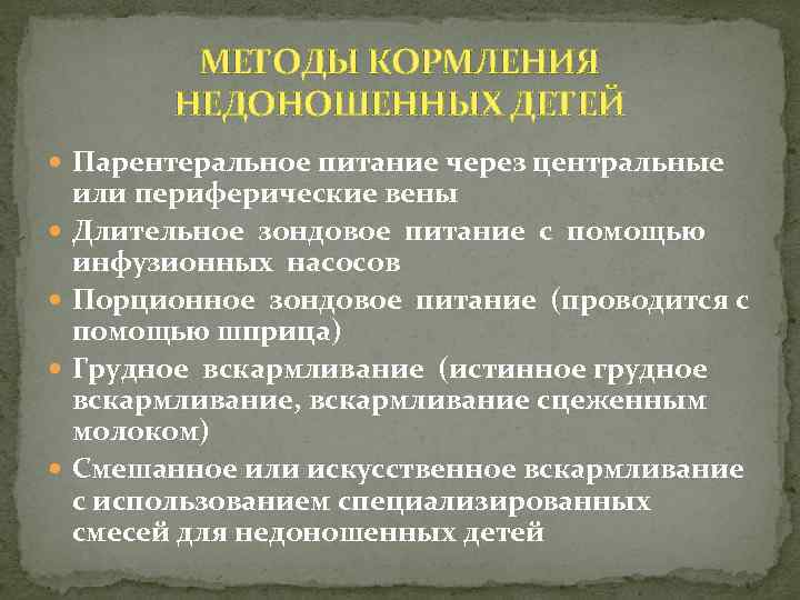 МЕТОДЫ КОРМЛЕНИЯ НЕДОНОШЕННЫХ ДЕТЕЙ Парентеральное питание через центральные или периферические вены Длительное зондовое питание