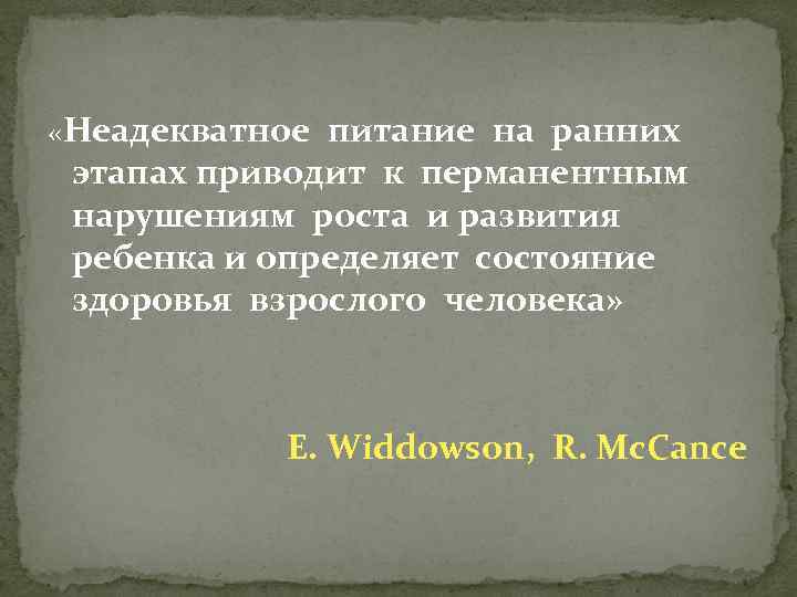 «Неадекватное питание на ранних этапах приводит к перманентным нарушениям роста и развития ребенка