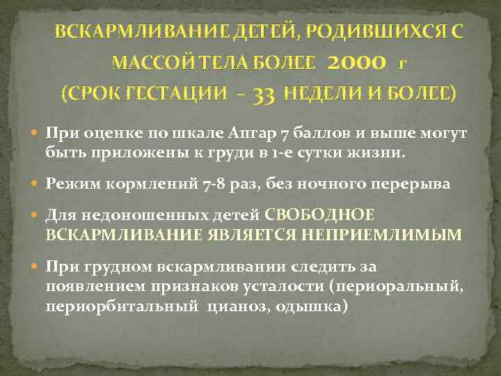 ВСКАРМЛИВАНИЕ ДЕТЕЙ, РОДИВШИХСЯ С МАССОЙ ТЕЛА БОЛЕЕ (СРОК ГЕСТАЦИИ – 2000 г 33 НЕДЕЛИ