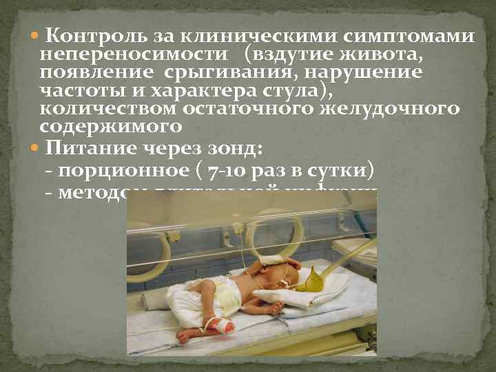  Контроль за клиническими симптомами непереносимости (вздутие живота, появление срыгивания, нарушение частоты и характера