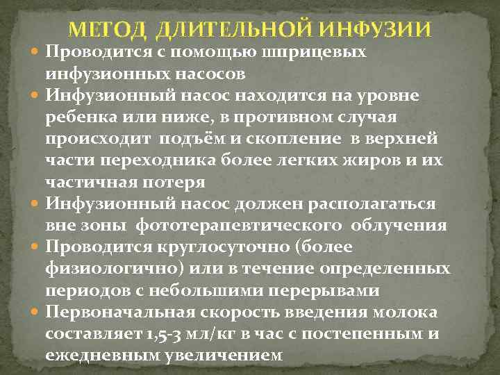 МЕТОД ДЛИТЕЛЬНОЙ ИНФУЗИИ Проводится с помощью шприцевых инфузионных насосов Инфузионный насос находится на уровне