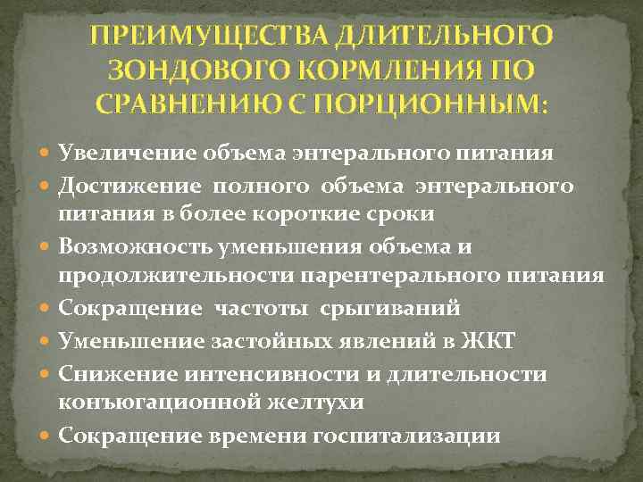 ПРЕИМУЩЕСТВА ДЛИТЕЛЬНОГО ЗОНДОВОГО КОРМЛЕНИЯ ПО СРАВНЕНИЮ С ПОРЦИОННЫМ: Увеличение объема энтерального питания Достижение полного