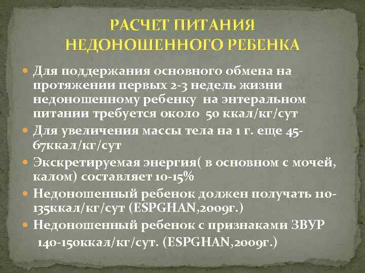 РАСЧЕТ ПИТАНИЯ НЕДОНОШЕННОГО РЕБЕНКА Для поддержания основного обмена на протяжении первых 2 -3 недель