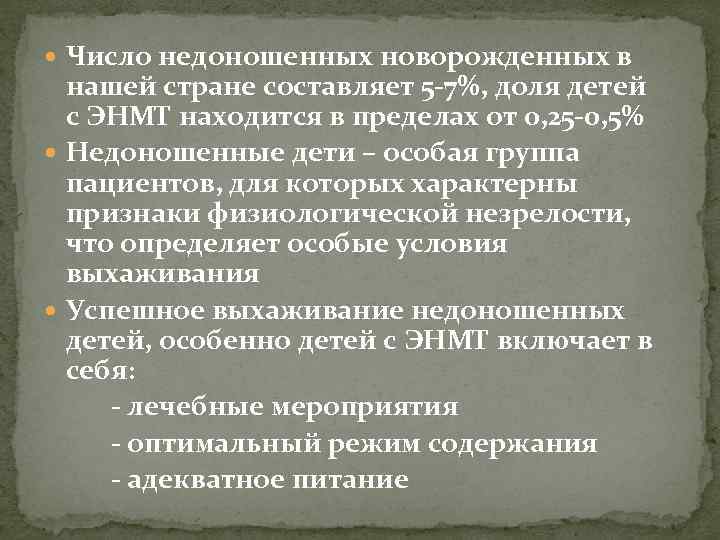  Число недоношенных новорожденных в нашей стране составляет 5 -7%, доля детей с ЭНМТ