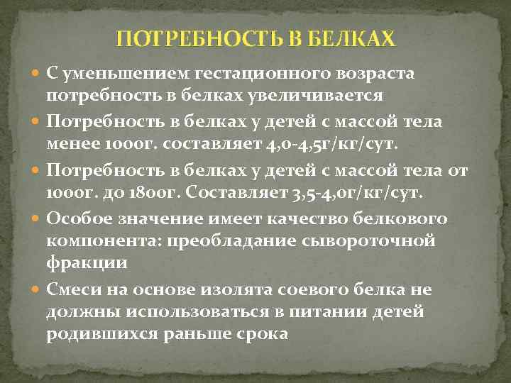 ПОТРЕБНОСТЬ В БЕЛКАХ С уменьшением гестационного возраста потребность в белках увеличивается Потребность в белках