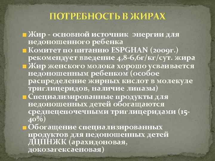 ПОТРЕБНОСТЬ В ЖИРАХ Жир - основной источник энергии для недоношенного ребенка Комитет по питанию